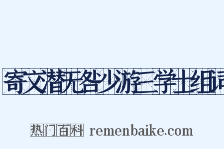 寄文潜无咎少游三学士组词是什么意思的图片